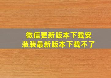 微信更新版本下载安装装最新版本下载不了