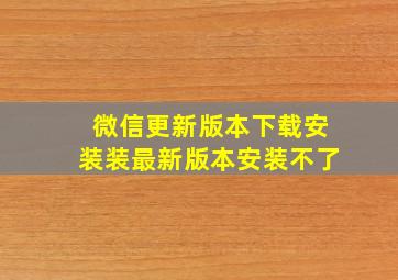 微信更新版本下载安装装最新版本安装不了