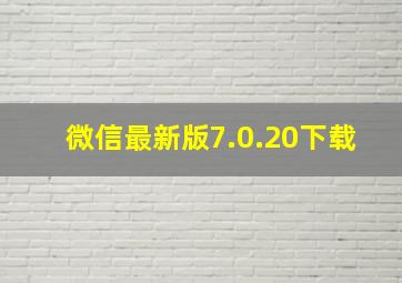 微信最新版7.0.20下载