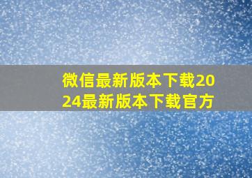 微信最新版本下载2024最新版本下载官方