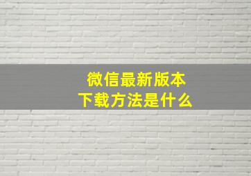 微信最新版本下载方法是什么