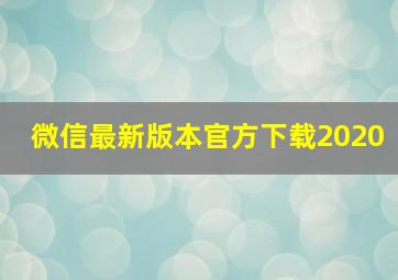 微信最新版本官方下载2020