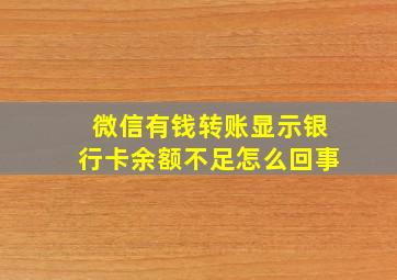 微信有钱转账显示银行卡余额不足怎么回事