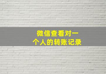 微信查看对一个人的转账记录