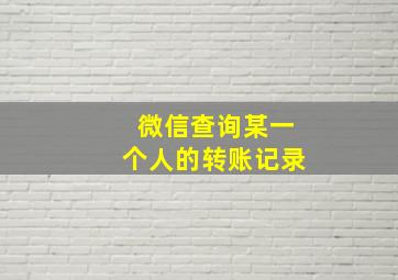 微信查询某一个人的转账记录