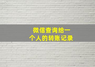 微信查询给一个人的转账记录