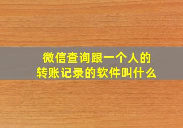 微信查询跟一个人的转账记录的软件叫什么