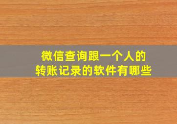 微信查询跟一个人的转账记录的软件有哪些