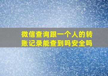 微信查询跟一个人的转账记录能查到吗安全吗