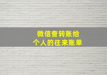 微信查转账给个人的往来账单