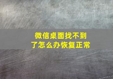 微信桌面找不到了怎么办恢复正常