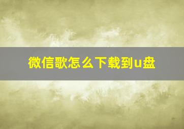 微信歌怎么下载到u盘