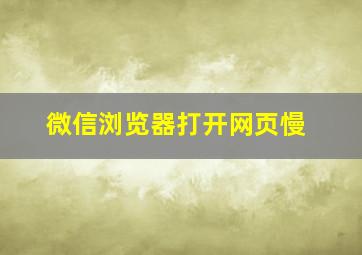 微信浏览器打开网页慢