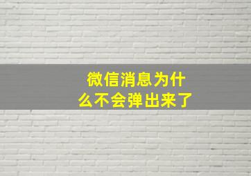 微信消息为什么不会弹出来了