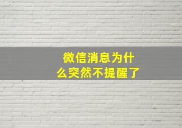 微信消息为什么突然不提醒了