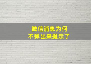 微信消息为何不弹出来提示了