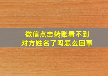 微信点击转账看不到对方姓名了吗怎么回事