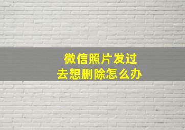 微信照片发过去想删除怎么办