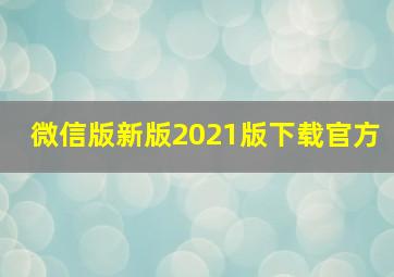 微信版新版2021版下载官方