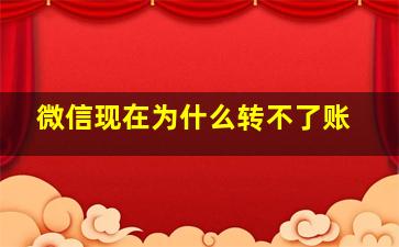 微信现在为什么转不了账