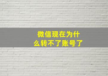 微信现在为什么转不了账号了