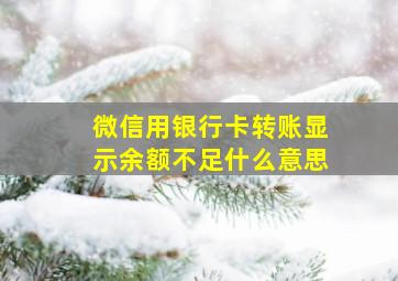 微信用银行卡转账显示余额不足什么意思