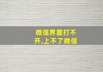 微信界面打不开,上不了微信