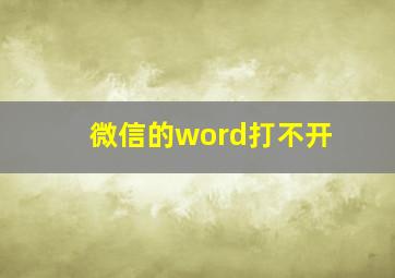 微信的word打不开