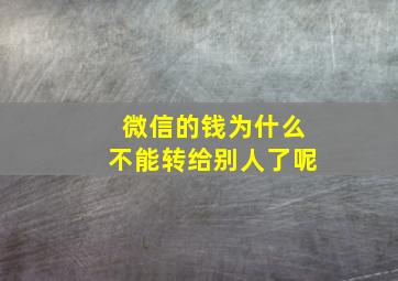 微信的钱为什么不能转给别人了呢