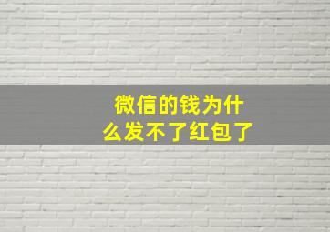 微信的钱为什么发不了红包了