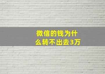 微信的钱为什么转不出去3万