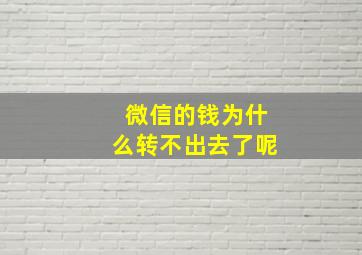 微信的钱为什么转不出去了呢