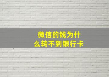 微信的钱为什么转不到银行卡