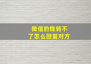 微信的钱转不了怎么回复对方