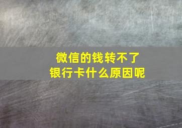 微信的钱转不了银行卡什么原因呢