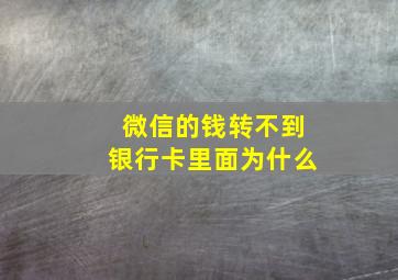 微信的钱转不到银行卡里面为什么