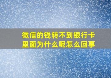 微信的钱转不到银行卡里面为什么呢怎么回事