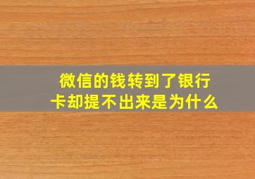 微信的钱转到了银行卡却提不出来是为什么