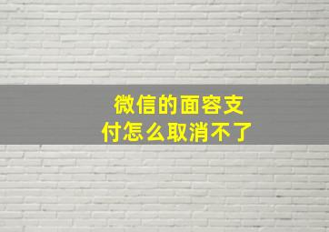 微信的面容支付怎么取消不了