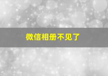 微信相册不见了