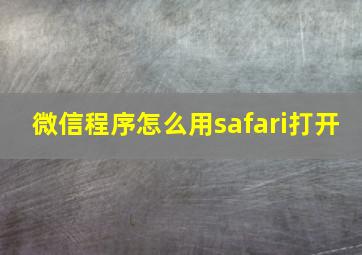 微信程序怎么用safari打开