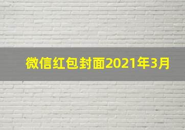 微信红包封面2021年3月