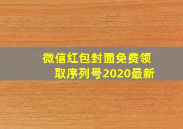 微信红包封面免费领取序列号2020最新