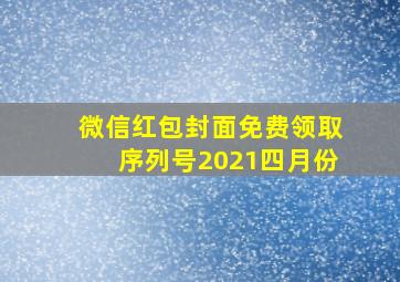 微信红包封面免费领取序列号2021四月份