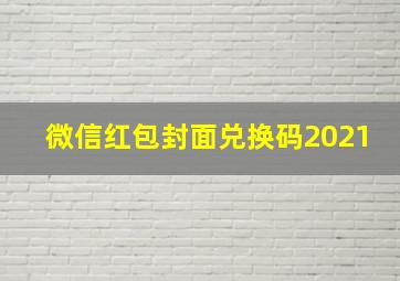 微信红包封面兑换码2021