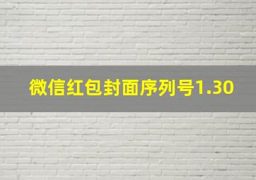 微信红包封面序列号1.30