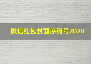 微信红包封面序列号2020