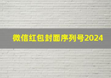 微信红包封面序列号2024