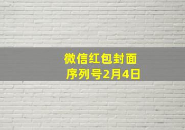 微信红包封面序列号2月4日