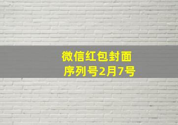 微信红包封面序列号2月7号